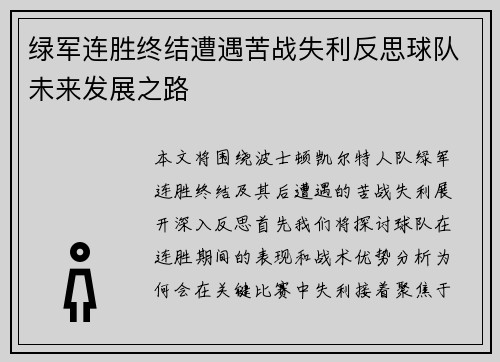 绿军连胜终结遭遇苦战失利反思球队未来发展之路