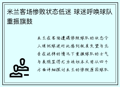 米兰客场惨败状态低迷 球迷呼唤球队重振旗鼓
