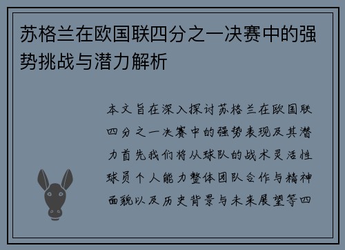 苏格兰在欧国联四分之一决赛中的强势挑战与潜力解析