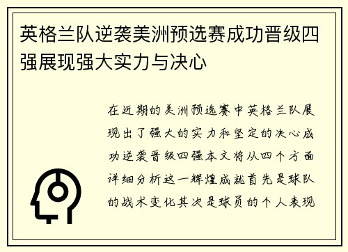 英格兰队逆袭美洲预选赛成功晋级四强展现强大实力与决心