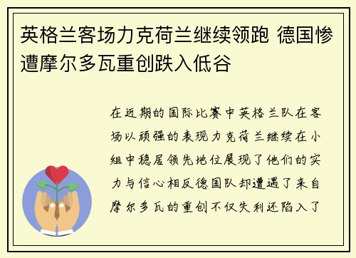 英格兰客场力克荷兰继续领跑 德国惨遭摩尔多瓦重创跌入低谷