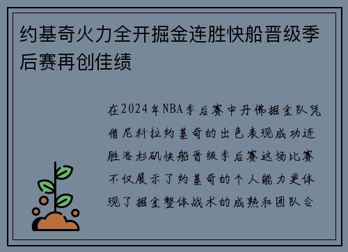约基奇火力全开掘金连胜快船晋级季后赛再创佳绩
