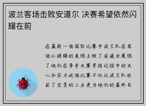 波兰客场击败安道尔 决赛希望依然闪耀在前