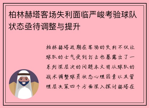 柏林赫塔客场失利面临严峻考验球队状态亟待调整与提升