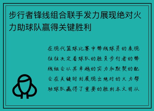 步行者锋线组合联手发力展现绝对火力助球队赢得关键胜利