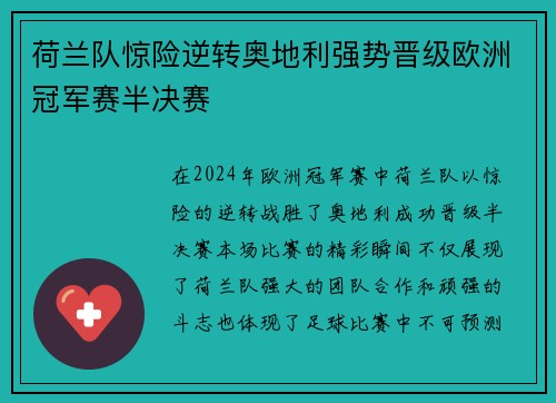 荷兰队惊险逆转奥地利强势晋级欧洲冠军赛半决赛