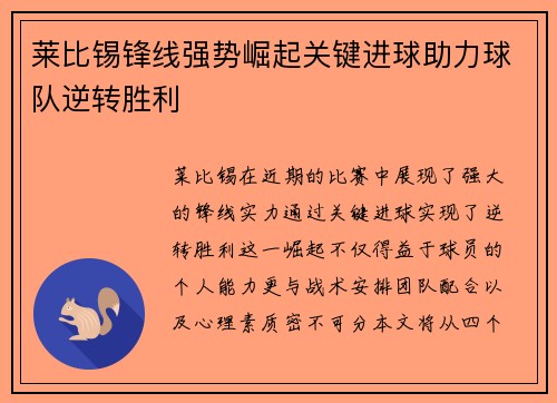 莱比锡锋线强势崛起关键进球助力球队逆转胜利