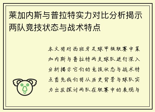 莱加内斯与普拉特实力对比分析揭示两队竞技状态与战术特点