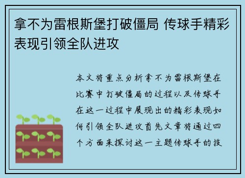 拿不为雷根斯堡打破僵局 传球手精彩表现引领全队进攻