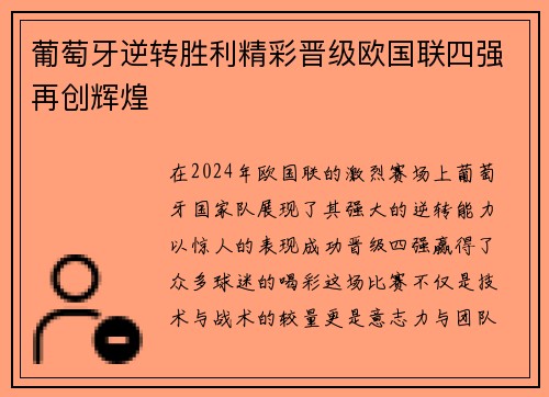 葡萄牙逆转胜利精彩晋级欧国联四强再创辉煌
