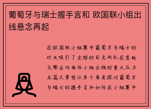 葡萄牙与瑞士握手言和 欧国联小组出线悬念再起