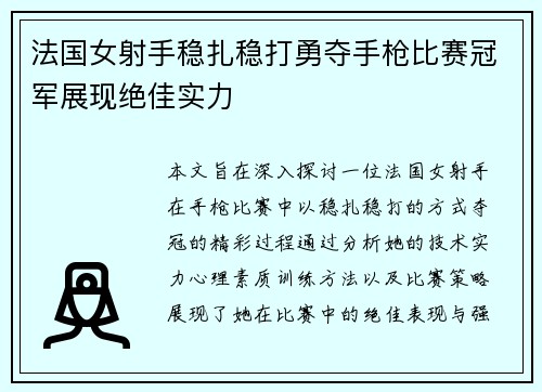 法国女射手稳扎稳打勇夺手枪比赛冠军展现绝佳实力