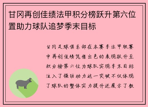 甘冈再创佳绩法甲积分榜跃升第六位置助力球队追梦季末目标