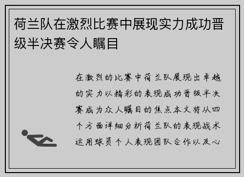 荷兰队在激烈比赛中展现实力成功晋级半决赛令人瞩目