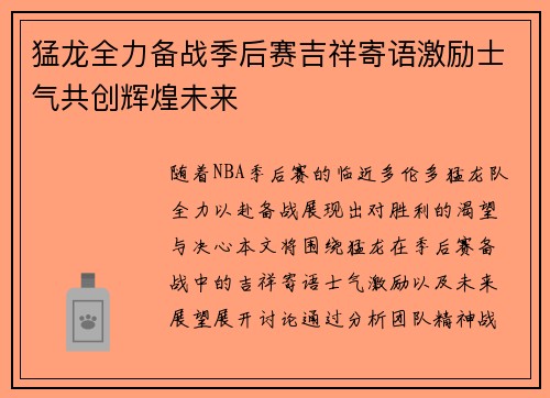 猛龙全力备战季后赛吉祥寄语激励士气共创辉煌未来