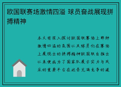 欧国联赛场激情四溢 球员奋战展现拼搏精神