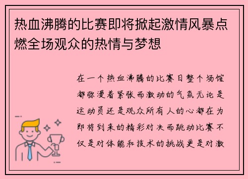 热血沸腾的比赛即将掀起激情风暴点燃全场观众的热情与梦想