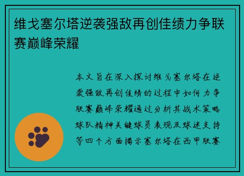 维戈塞尔塔逆袭强敌再创佳绩力争联赛巅峰荣耀