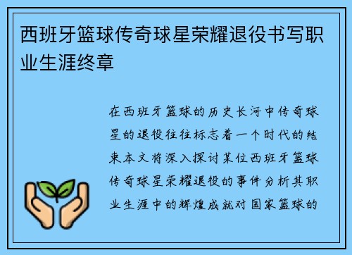 西班牙篮球传奇球星荣耀退役书写职业生涯终章