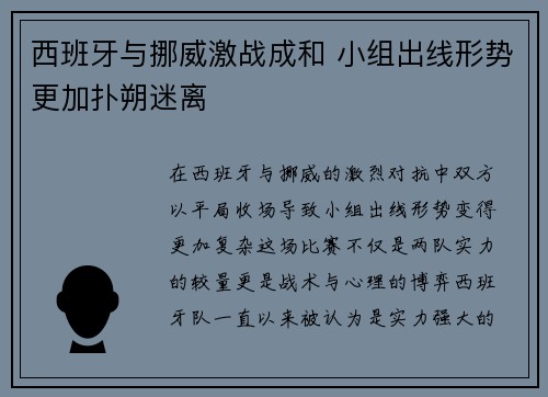 西班牙与挪威激战成和 小组出线形势更加扑朔迷离