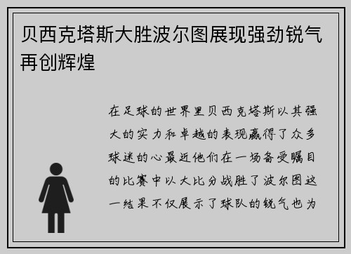 贝西克塔斯大胜波尔图展现强劲锐气再创辉煌