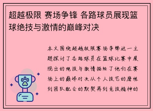超越极限 赛场争锋 各路球员展现篮球绝技与激情的巅峰对决