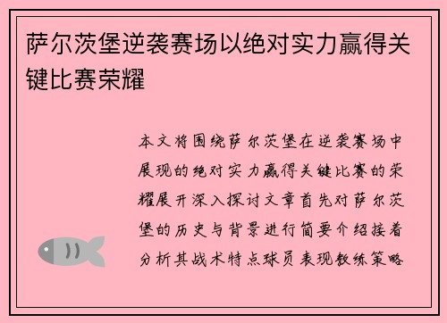 萨尔茨堡逆袭赛场以绝对实力赢得关键比赛荣耀