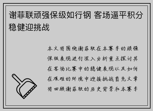 谢菲联顽强保级如行钢 客场逼平积分稳健迎挑战
