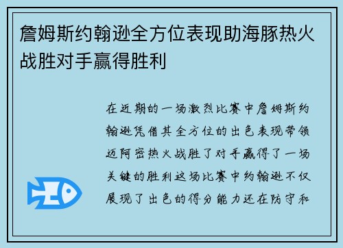 詹姆斯约翰逊全方位表现助海豚热火战胜对手赢得胜利