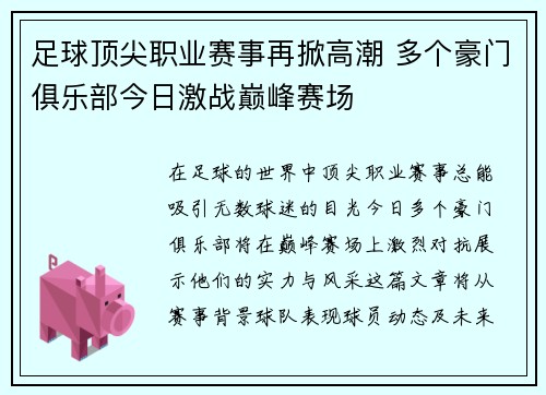 足球顶尖职业赛事再掀高潮 多个豪门俱乐部今日激战巅峰赛场