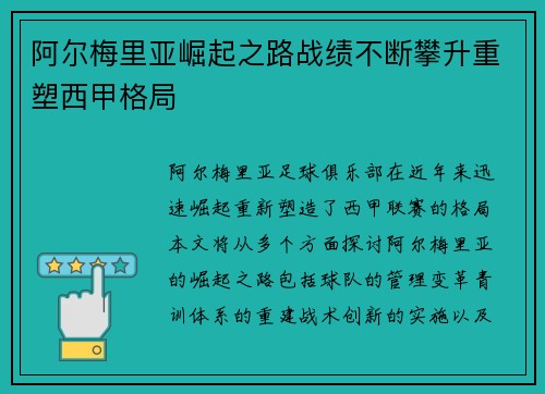 阿尔梅里亚崛起之路战绩不断攀升重塑西甲格局