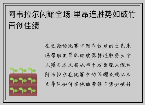 阿韦拉尔闪耀全场 里昂连胜势如破竹再创佳绩