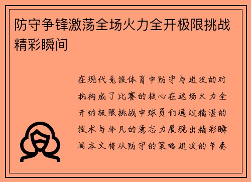 防守争锋激荡全场火力全开极限挑战精彩瞬间