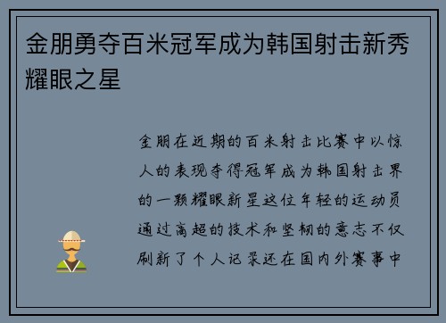 金朋勇夺百米冠军成为韩国射击新秀耀眼之星