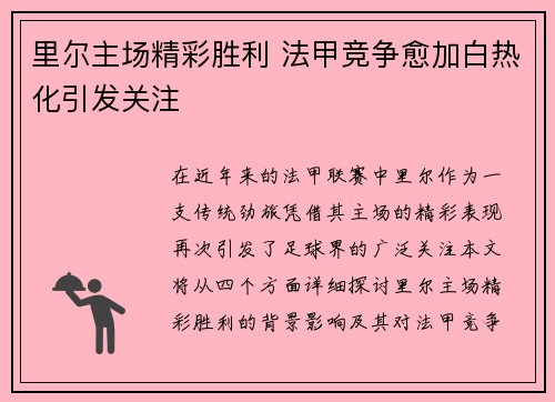 里尔主场精彩胜利 法甲竞争愈加白热化引发关注