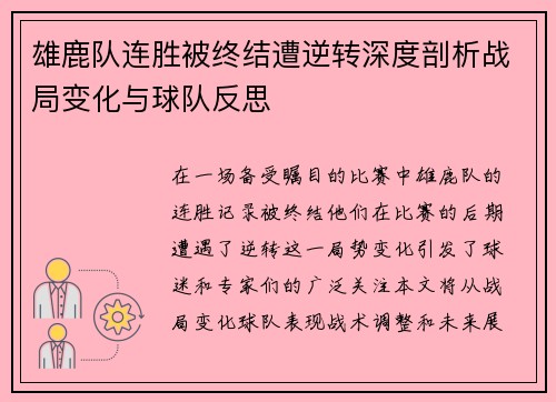 雄鹿队连胜被终结遭逆转深度剖析战局变化与球队反思