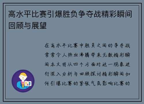 高水平比赛引爆胜负争夺战精彩瞬间回顾与展望