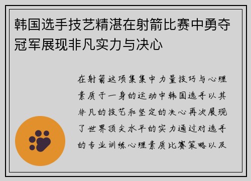 韩国选手技艺精湛在射箭比赛中勇夺冠军展现非凡实力与决心