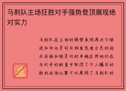马刺队主场狂胜对手强势登顶展现绝对实力