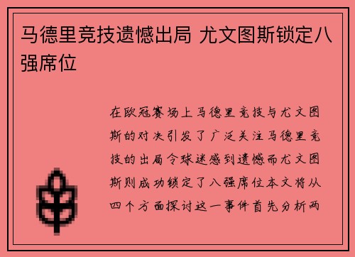 马德里竞技遗憾出局 尤文图斯锁定八强席位