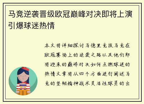 马竞逆袭晋级欧冠巅峰对决即将上演引爆球迷热情