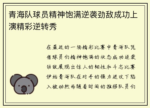 青海队球员精神饱满逆袭劲敌成功上演精彩逆转秀