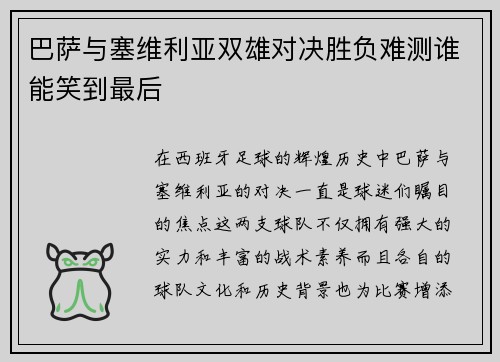 巴萨与塞维利亚双雄对决胜负难测谁能笑到最后