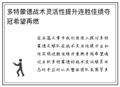 多特蒙德战术灵活性提升连胜佳绩夺冠希望再燃