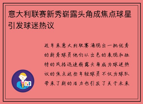 意大利联赛新秀崭露头角成焦点球星引发球迷热议