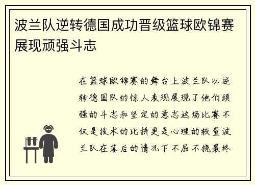 波兰队逆转德国成功晋级篮球欧锦赛展现顽强斗志