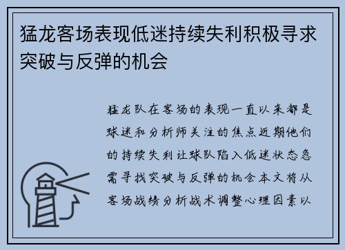 猛龙客场表现低迷持续失利积极寻求突破与反弹的机会