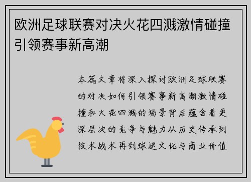 欧洲足球联赛对决火花四溅激情碰撞引领赛事新高潮