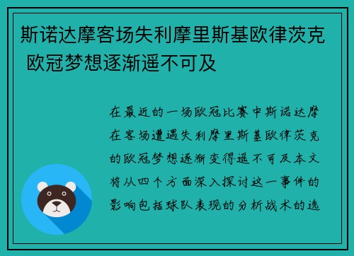 斯诺达摩客场失利摩里斯基欧律茨克 欧冠梦想逐渐遥不可及