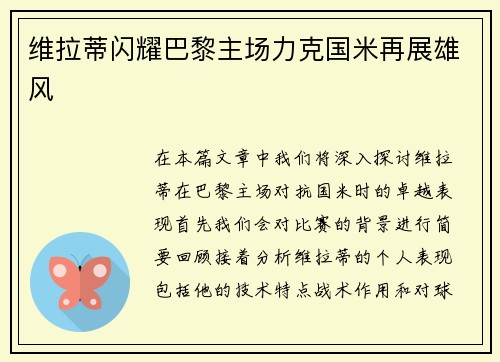 维拉蒂闪耀巴黎主场力克国米再展雄风